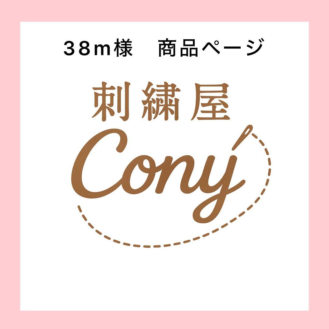 38m様オーダーページ