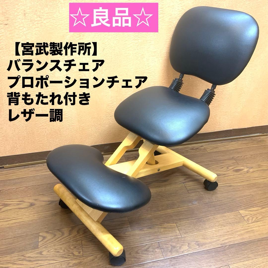【宮武製作所】バランスチェア プロポーションチェア 背もたれ付き レザー調シート