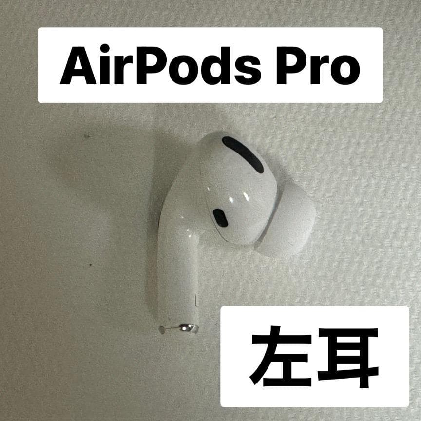 Apple AirPods Pro 左耳のみ 【すぐ発送】イヤフォン