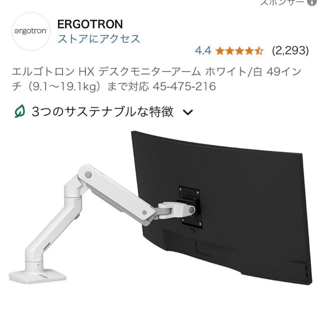 ERGOTRON HX モニターアーム ホワイト 白 美品 49”モニター対応