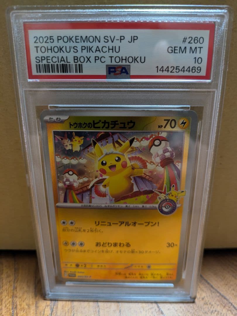2025年 トウホクのピカチュウ PSA 10