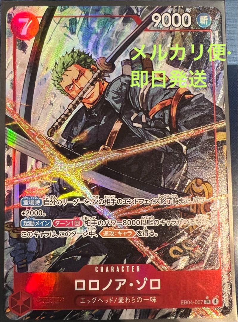 【値下げ！】ロロノア・ゾロ EB04-007 SRパラレル