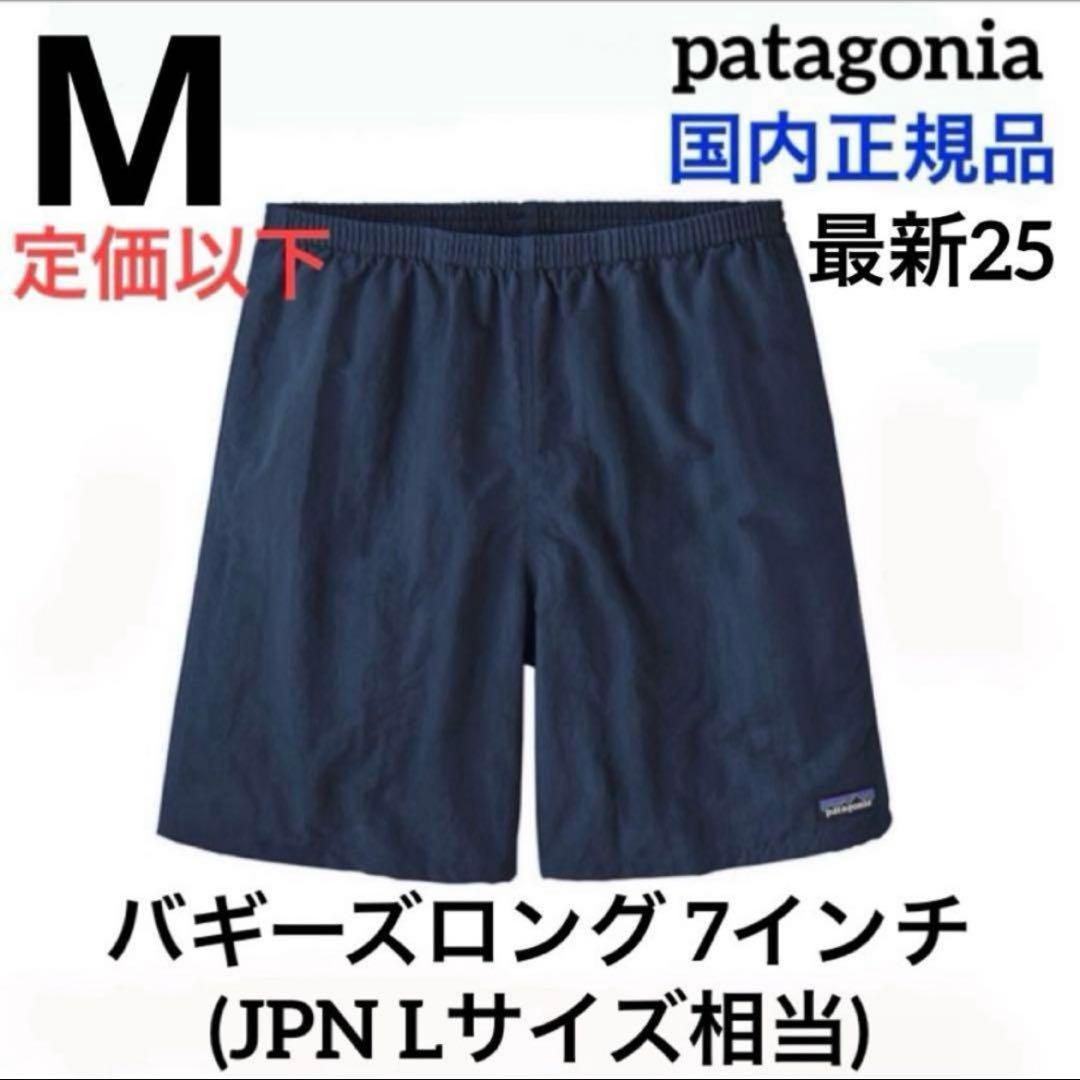 パタゴニア バギーズロング 7インチ Mサイズ 新品 国内正規品 ネイビー