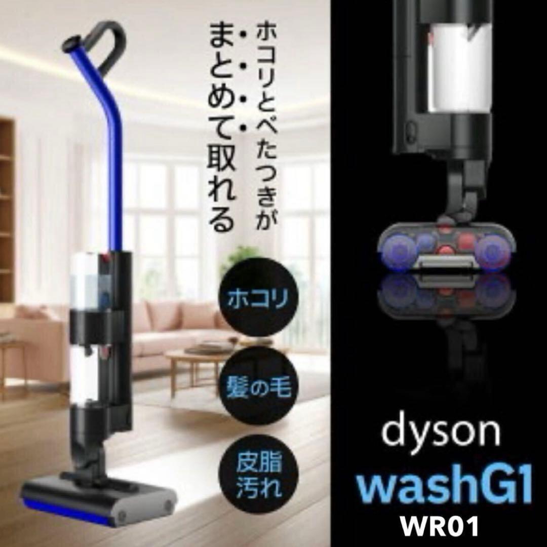 新品 ダイソン Dyson WashG1 WR01 充電式　掃除機　水拭き
