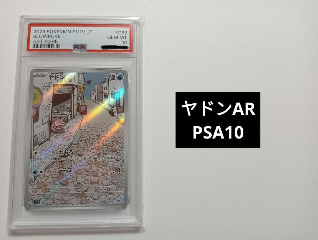 【PSA10】ヤドンAR