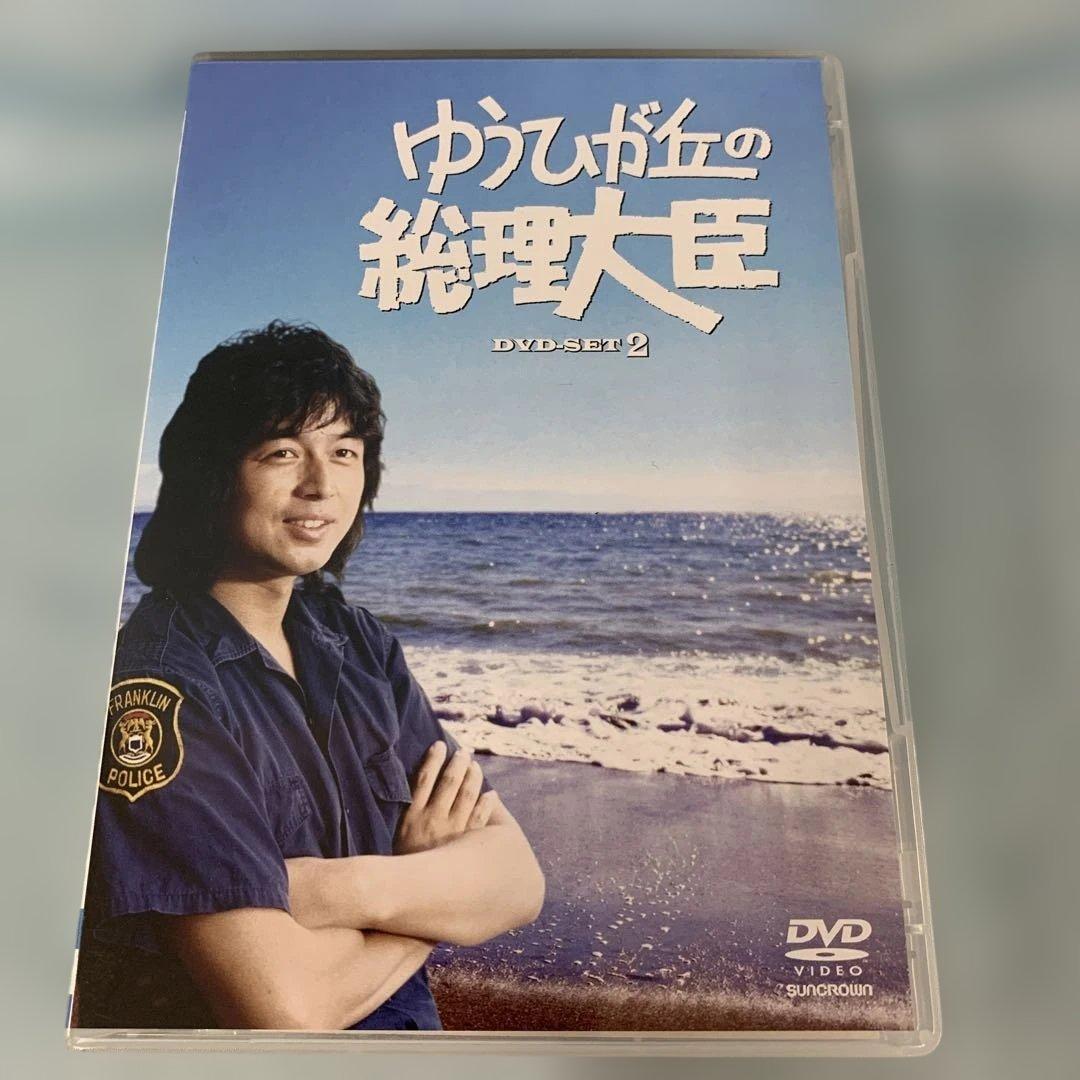 ゆうひが丘の総理大臣 DVD-BOX 2