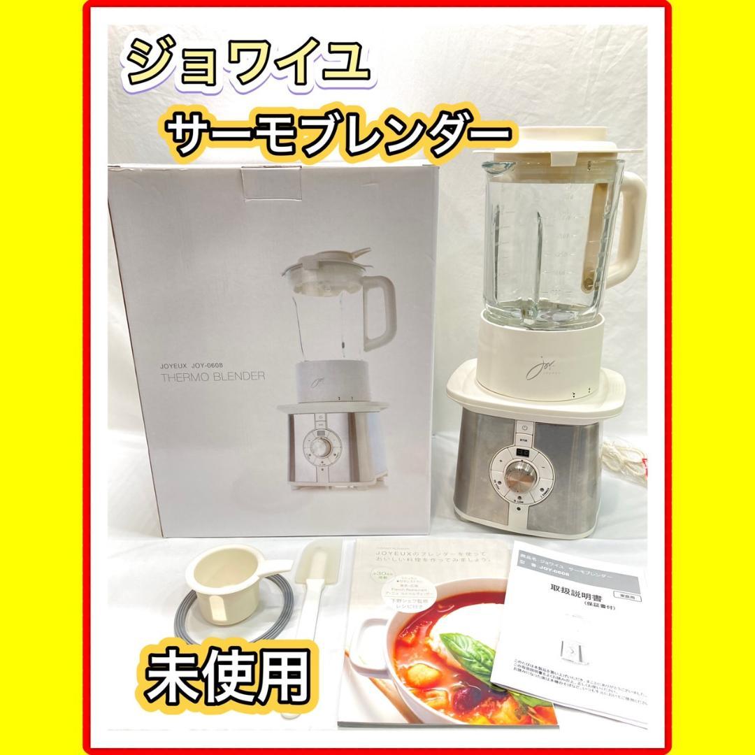 【新品・未使用】 ジョワイユ サーモブレンダー JOY-0608