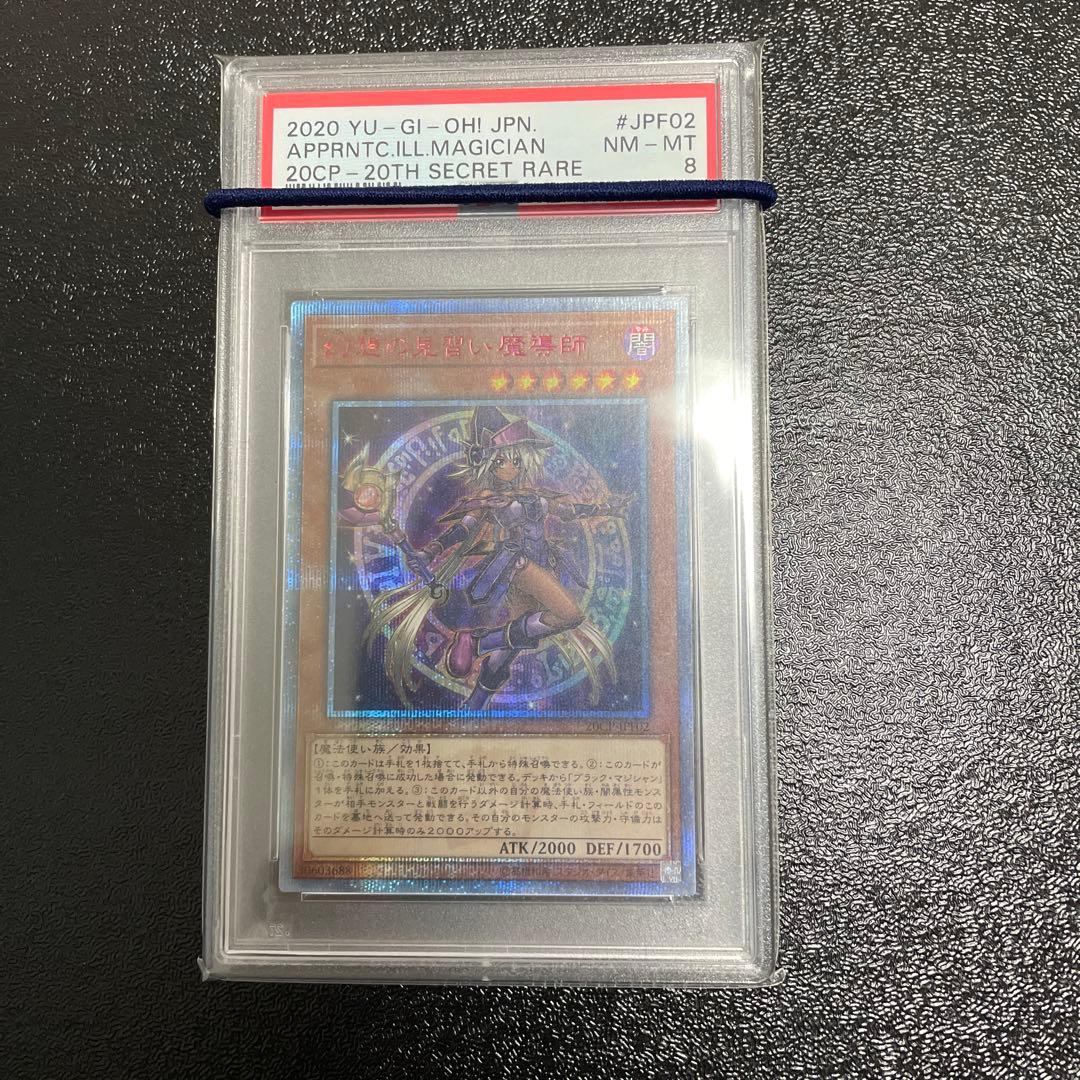 遊戯王 幻想の見習い魔導師　PSA8 20thシークレット