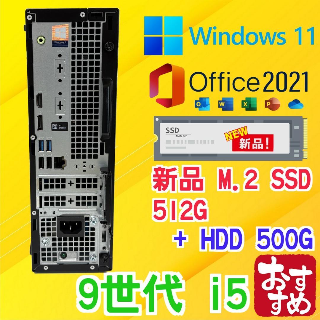 新品SSD512G+HD500G/9世代 i5/8G/Win11/Office