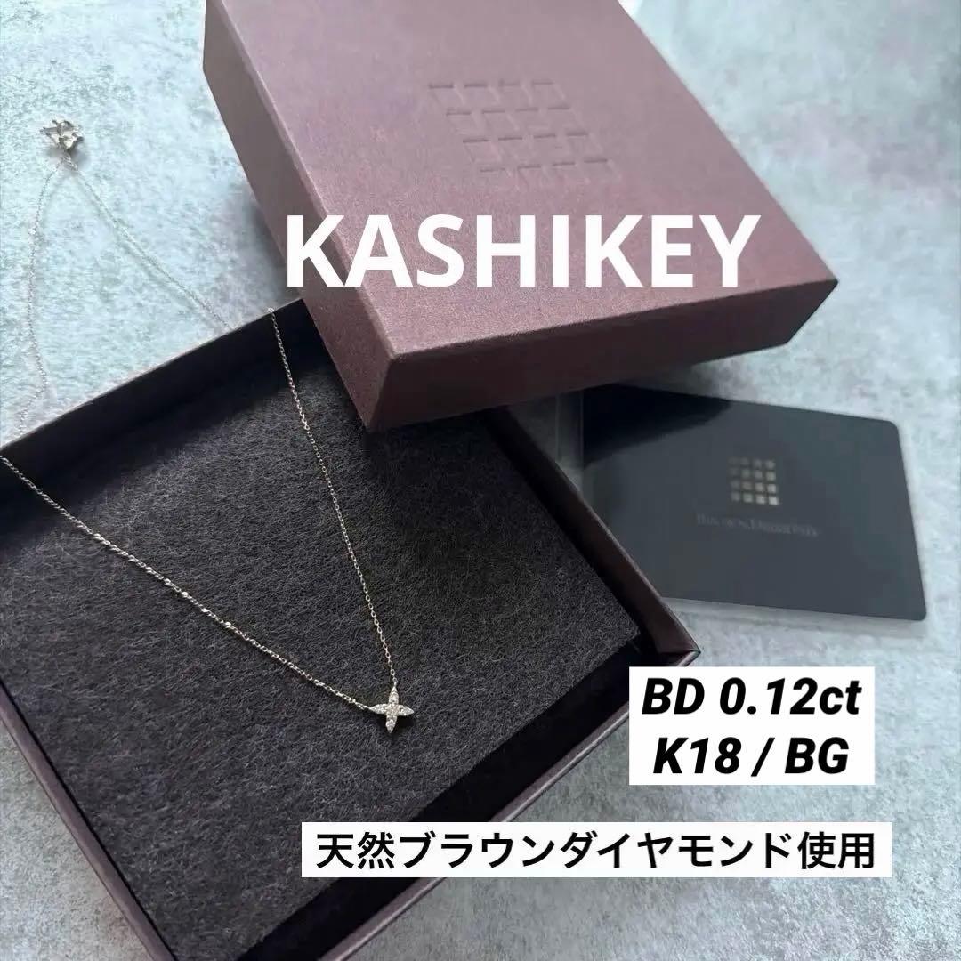 ミ*ー様 Kashikey ブラウンダイヤモンド ダイヤ0.12ct ネックレス