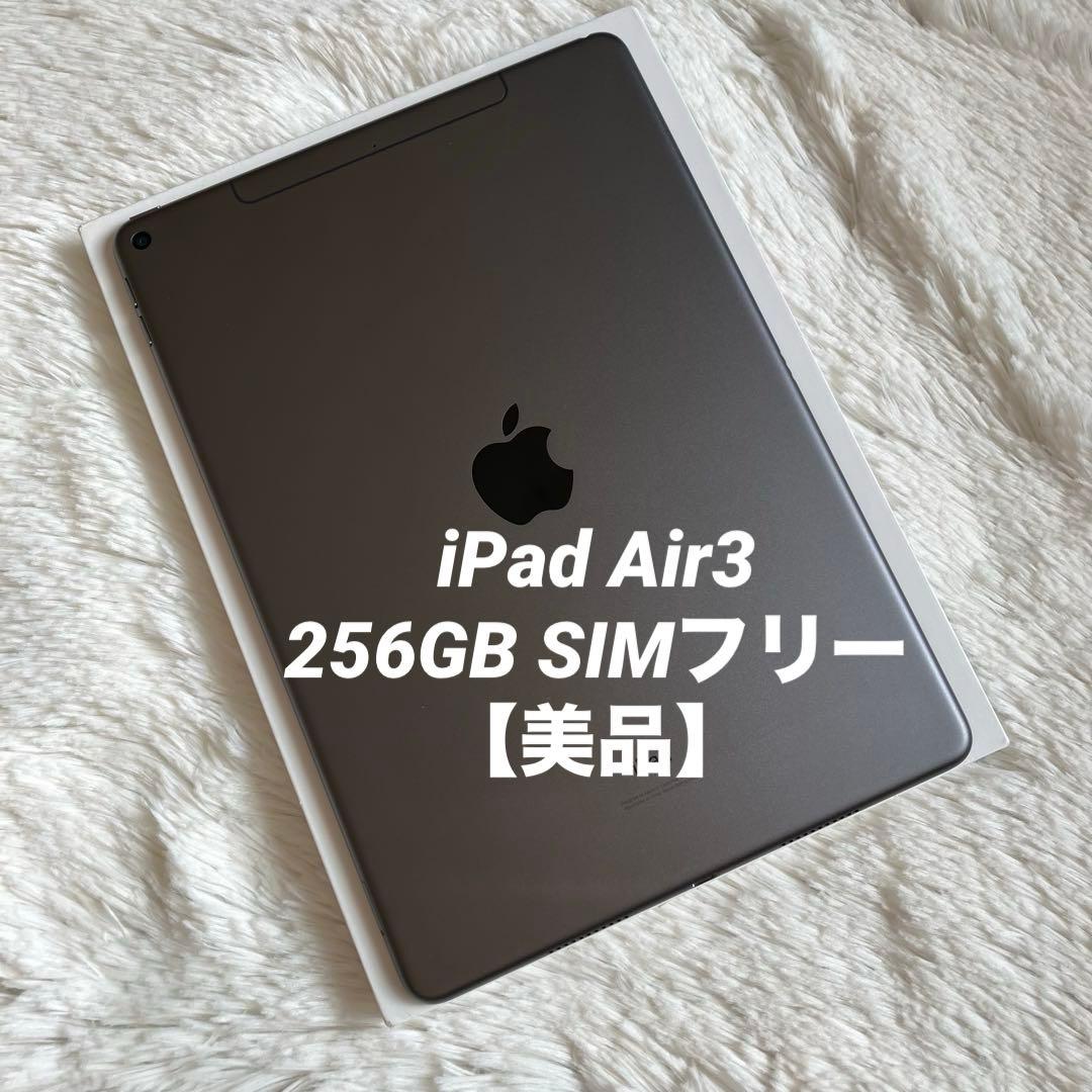 【完動品】iPad Air3 256GB SIMフリー 【すぐ発送】 【付属品】