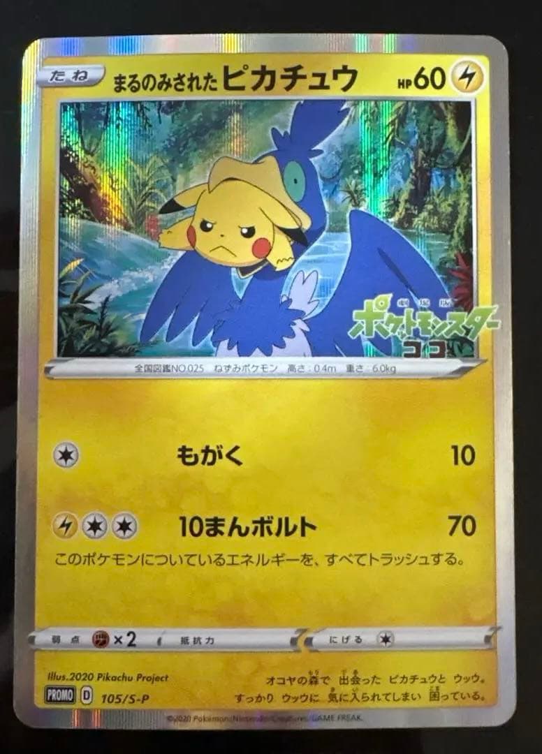 まるのみされたピカチュウ