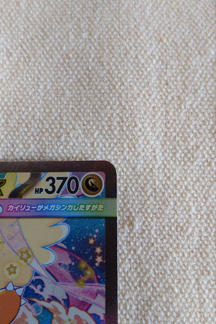 ろ*☆様 メガカイリューex SAR MEGAドリームex