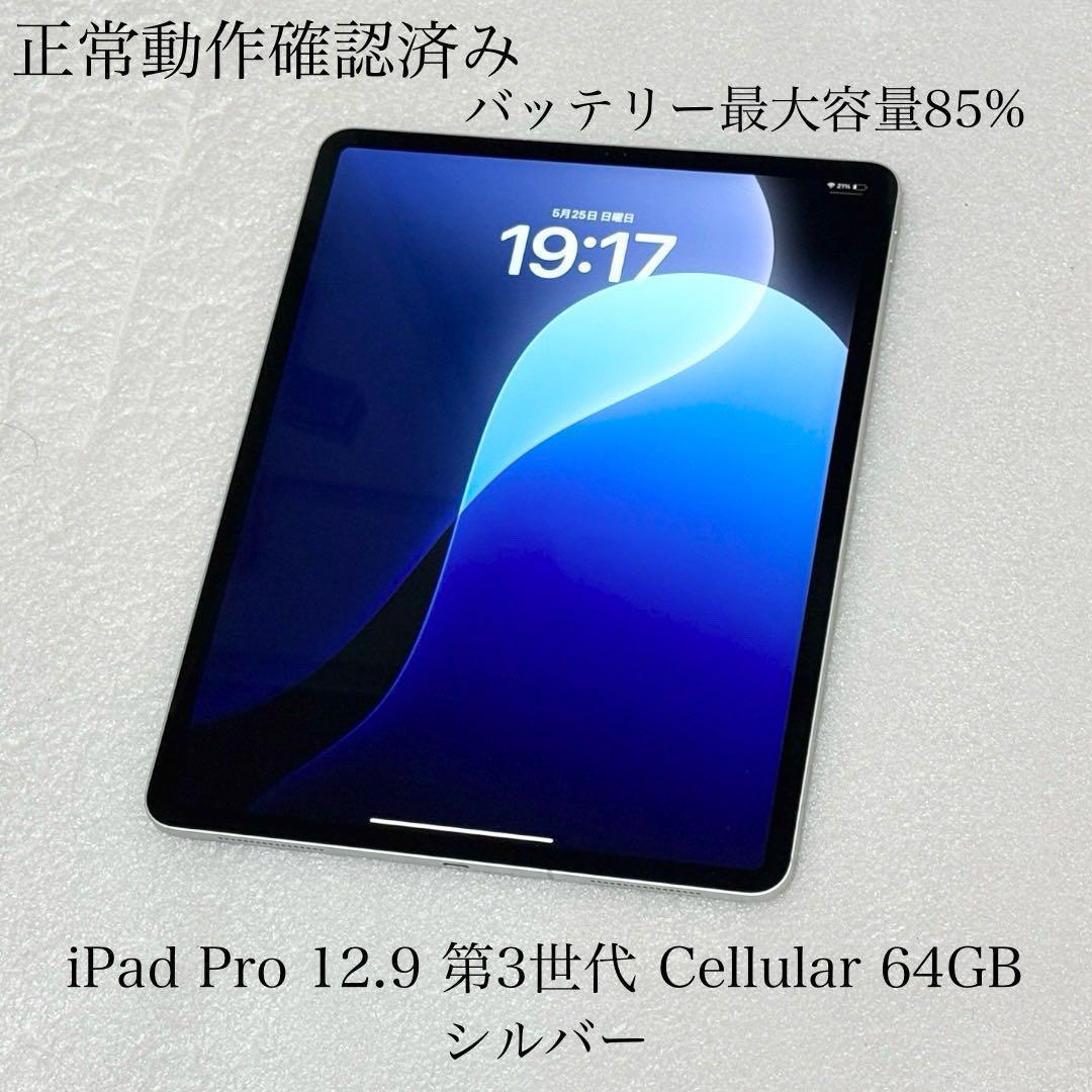バッテリー85%　iPad Pro 12.9インチ 第3世代 Cellular