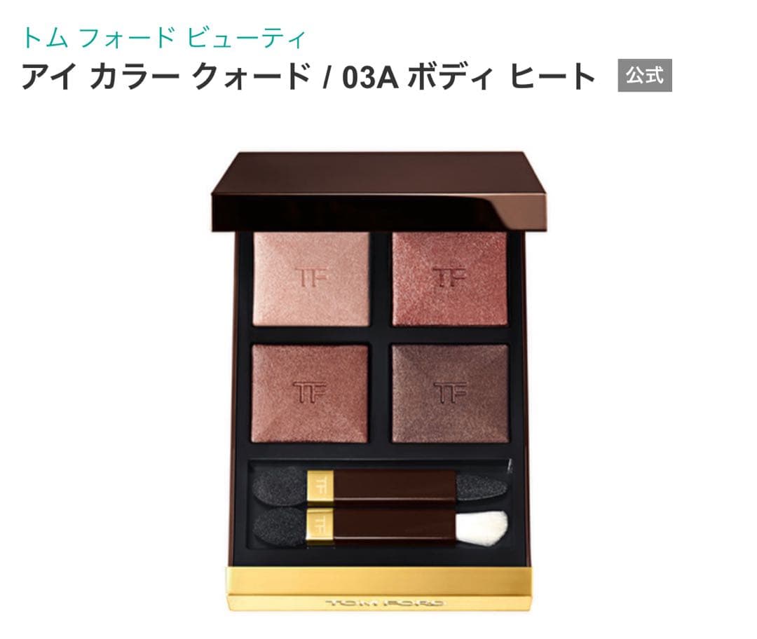 【新品美品】トム フォード アイカラークォード 03A ボディ ヒート