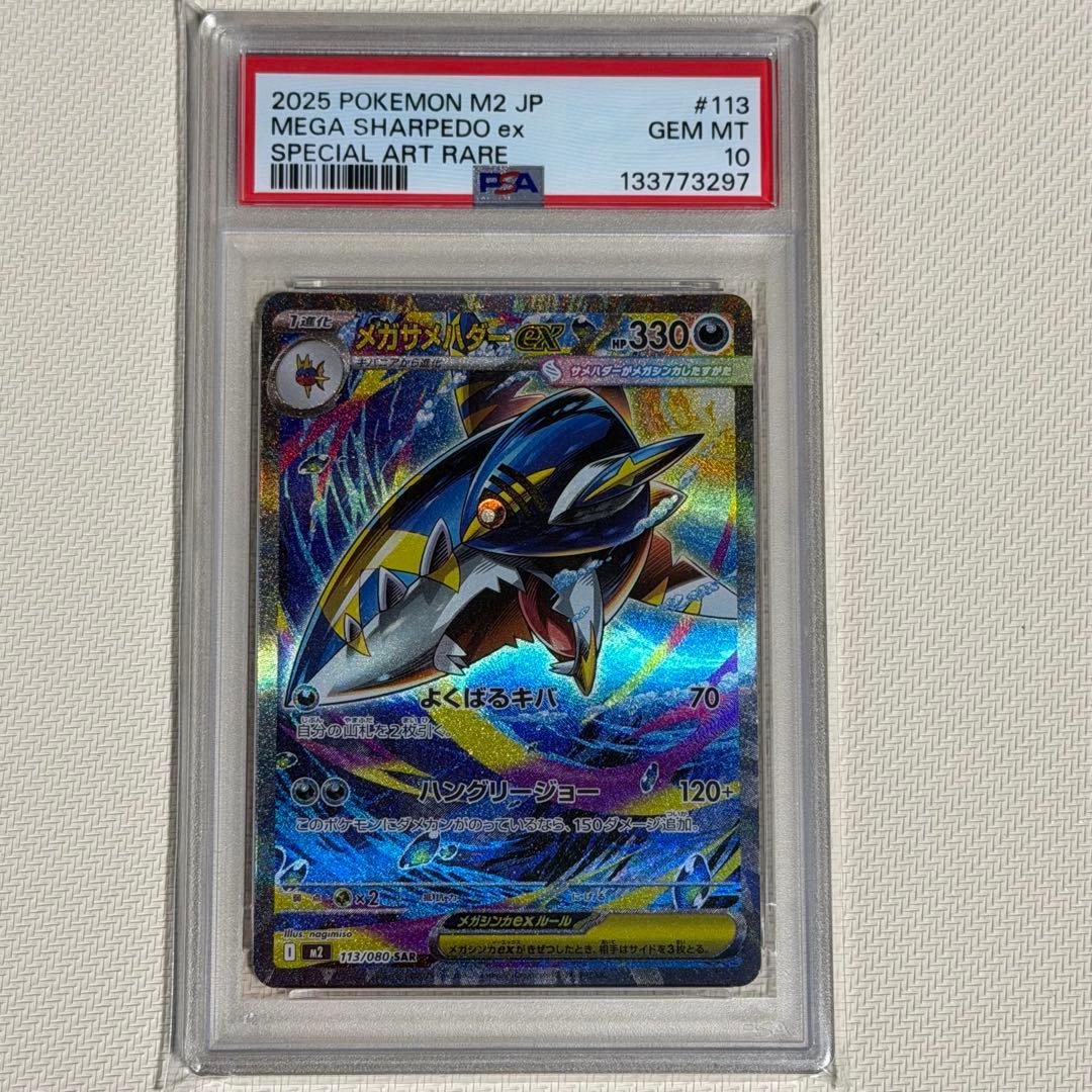 ポケモンカード　メガサメハダーex SAR PSA10