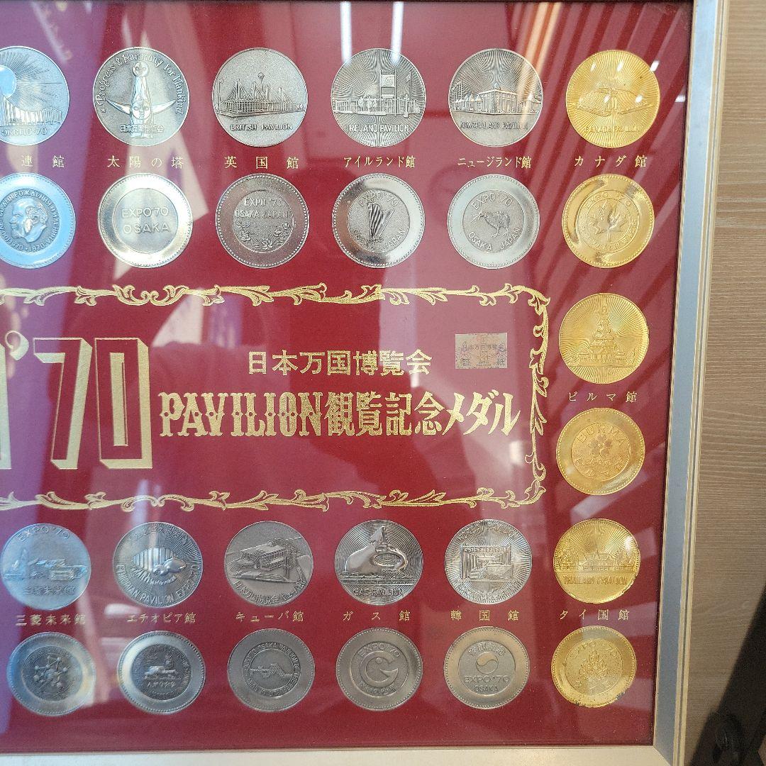 EXPO'70 記念メダルセット
