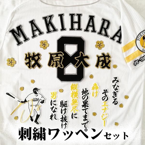 ソフトバンク ホークス 牧原大成 刺繍ワッペン 5点セット 【桜/金】【白】