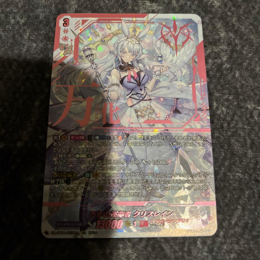 ヴァンガード 万化の運命者　クリスレイン　SEC 1枚
