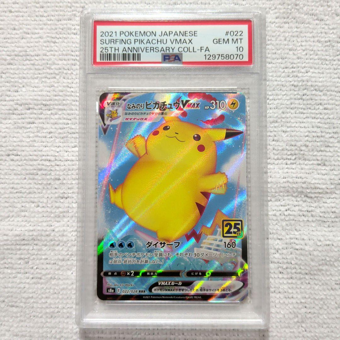 psa10 なみのりピカチュウVMAX RRR S8a 25th