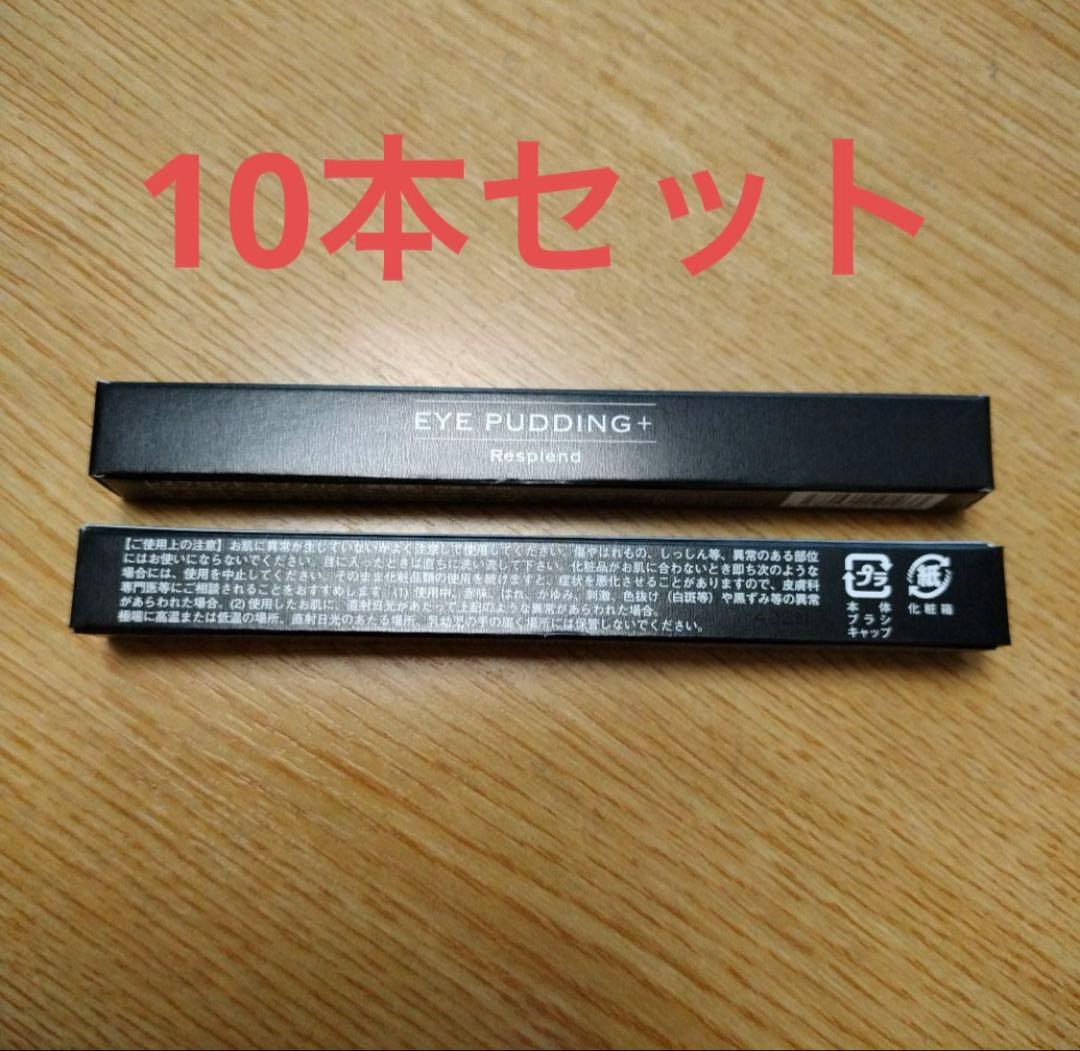 【新品・未開封】レスプロンド　アイプリン 美容液コンシーラー10本セット