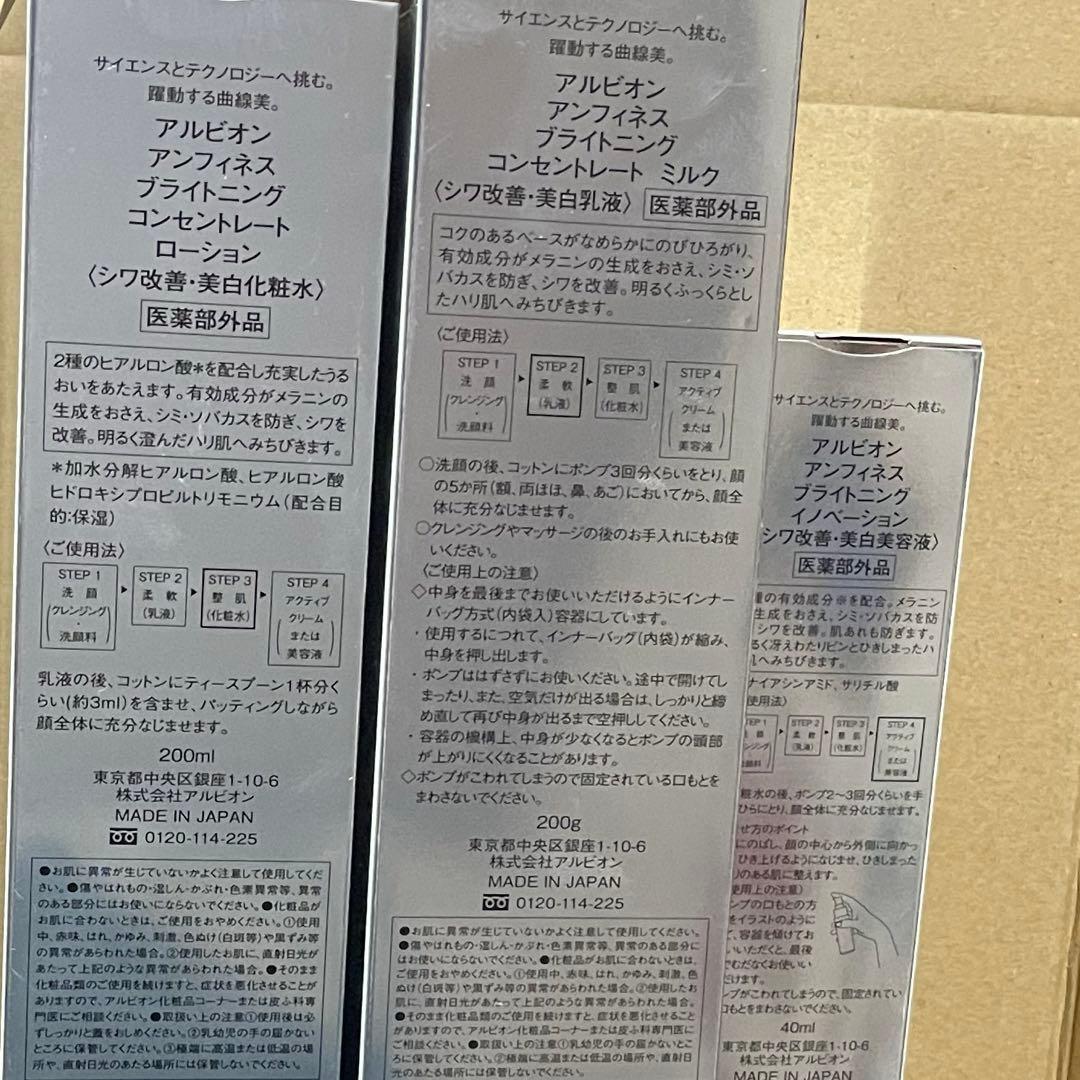 アルビオン　アンフィネスブライトニングコンセントレートミルク　乳液化粧水美容液