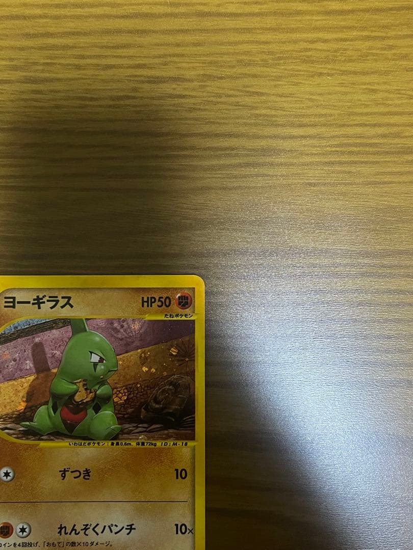 ポケモンカードe ヨーギラス 018/018 マクドナルド　ミニマムパック