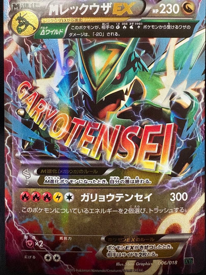 ポケモンカード MレックウザEX 006/018