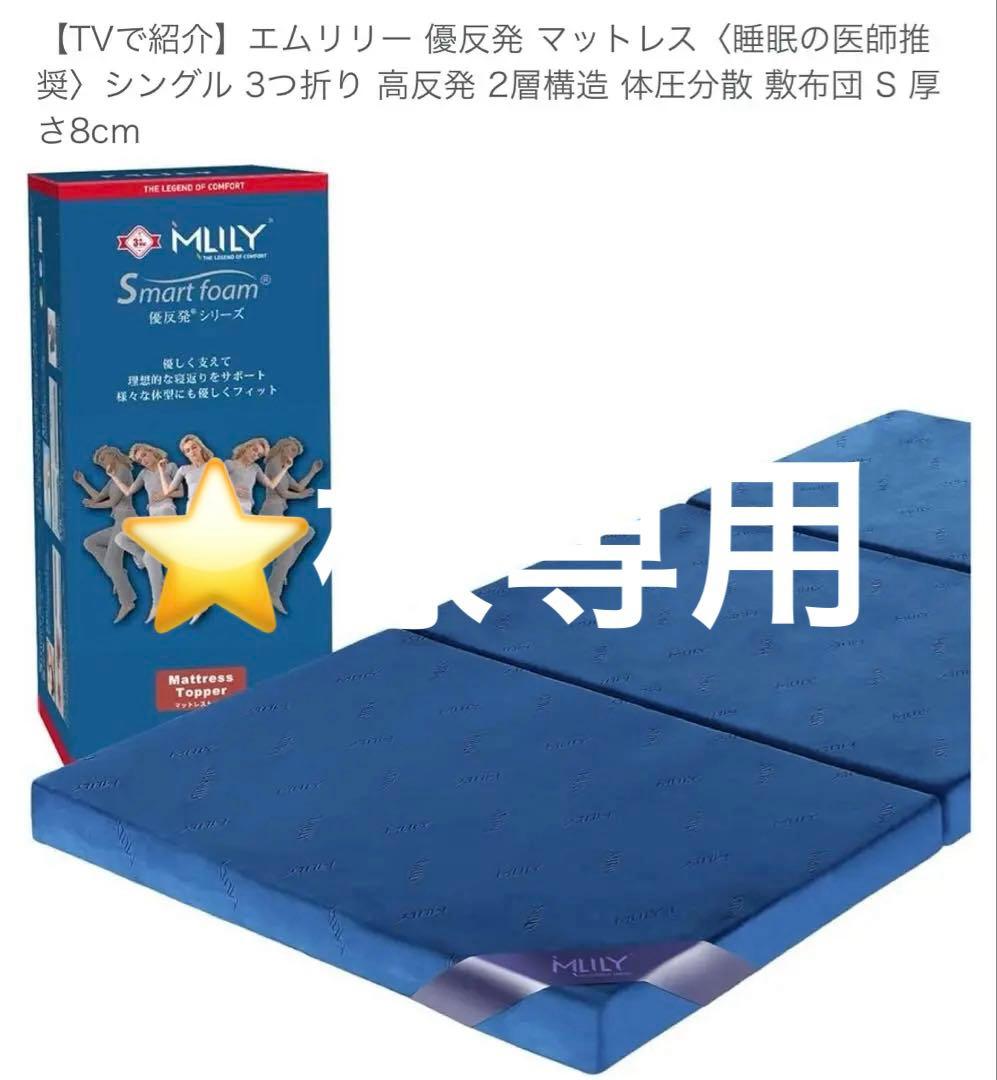 ★　美品　エムリリー　三つ折りマットレス　優反発　高反発　敷布団　シングル