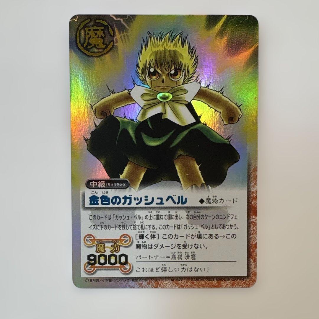 金色のガッシュベル 魔物カード