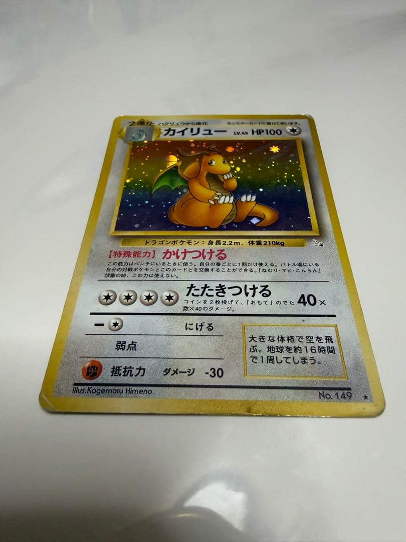 ポケモンカード 旧裏 カイリュー 第3弾拡張パック 化石の秘密