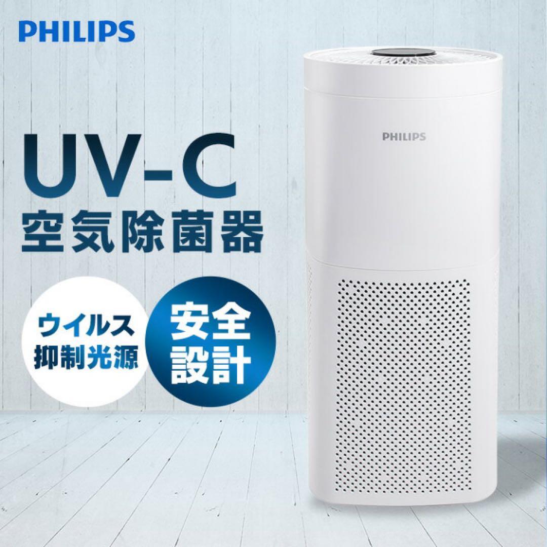 PHILIPS UV-C 空気除菌器 UVCA200 感染リスク低減 感染予防