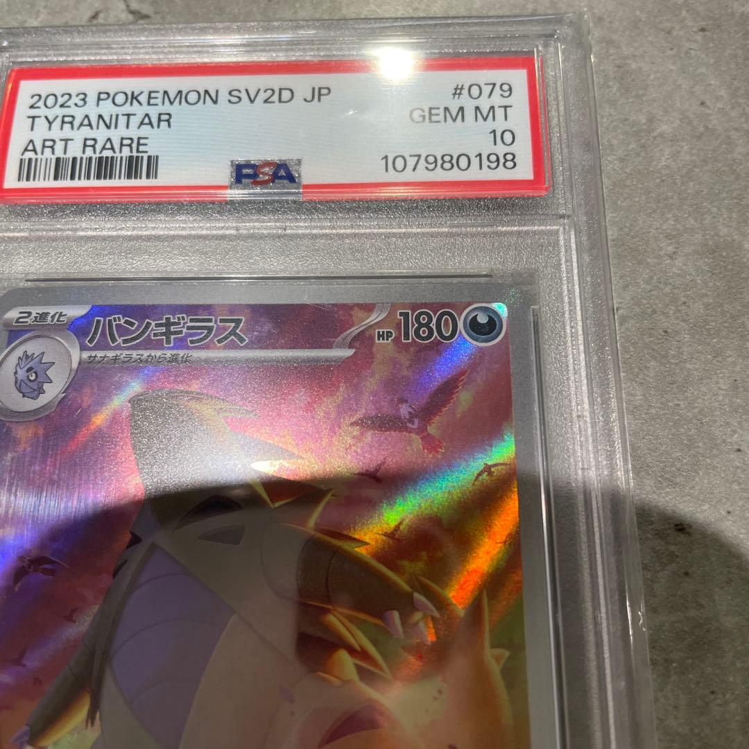 psa10 バンギラス AR SV2D クレイバースト 079/071