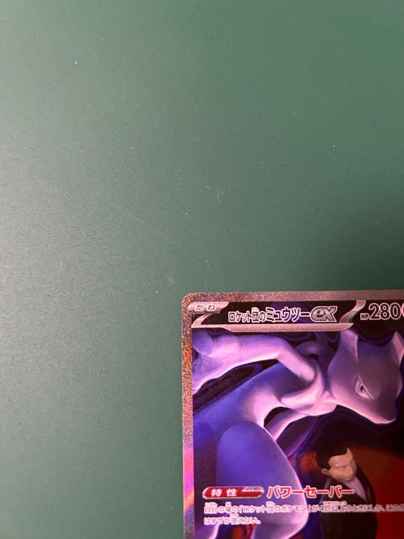 ポケモンカードゲーム　ロケット団のミュウツーexSAR メガドリームex