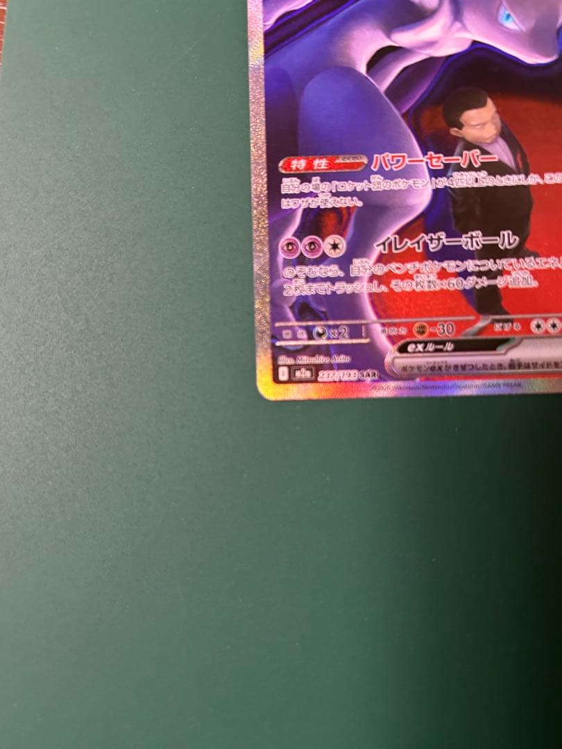 ポケモンカードゲーム　ロケット団のミュウツーexSAR メガドリームex