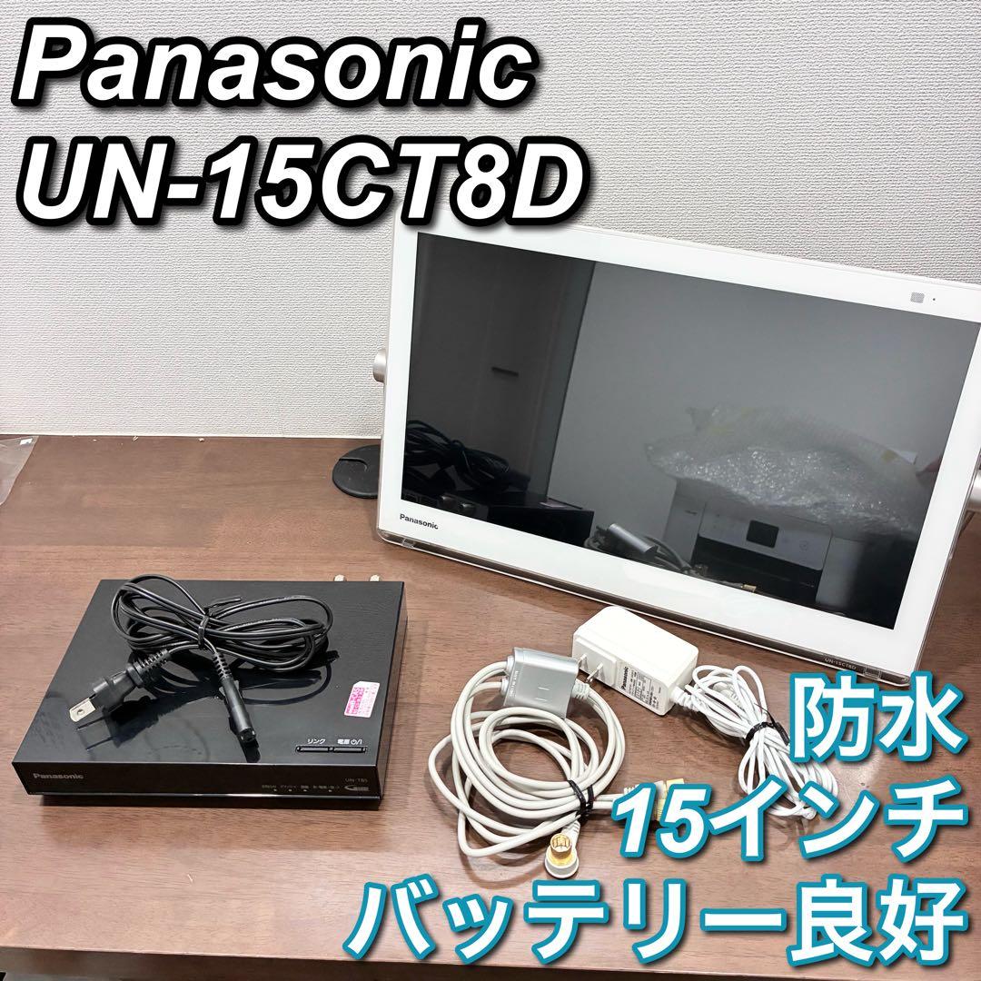 【良品】Panasonic プライベートビエラ UN-15CT8D （15T8D