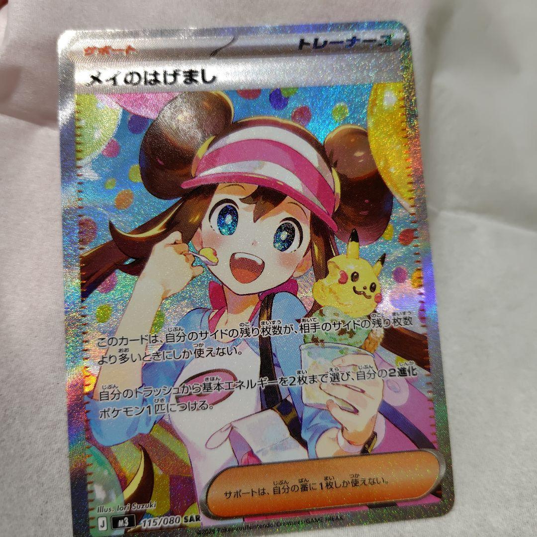 メイのはげまし SAR 美品