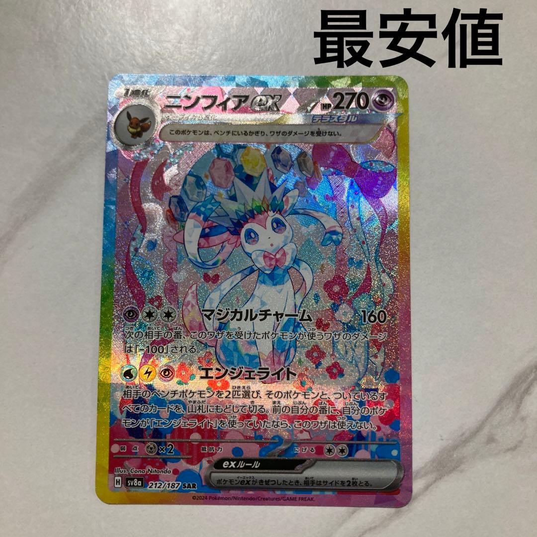 ポケモンカード　ニンフィアex SAR 最安値