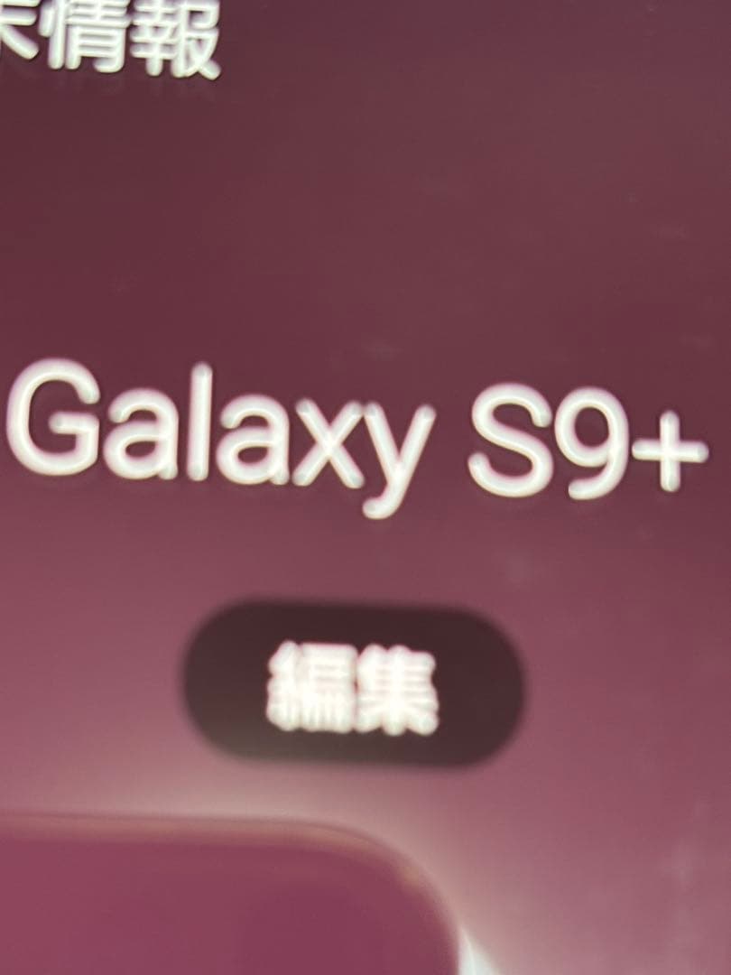 スマートフォン本体 Galaxy S9+ au