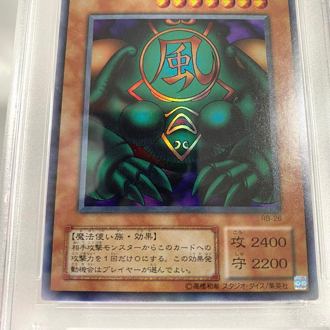 【PSA10】風魔人ヒューガ RB-26 暗黒魔竜復活