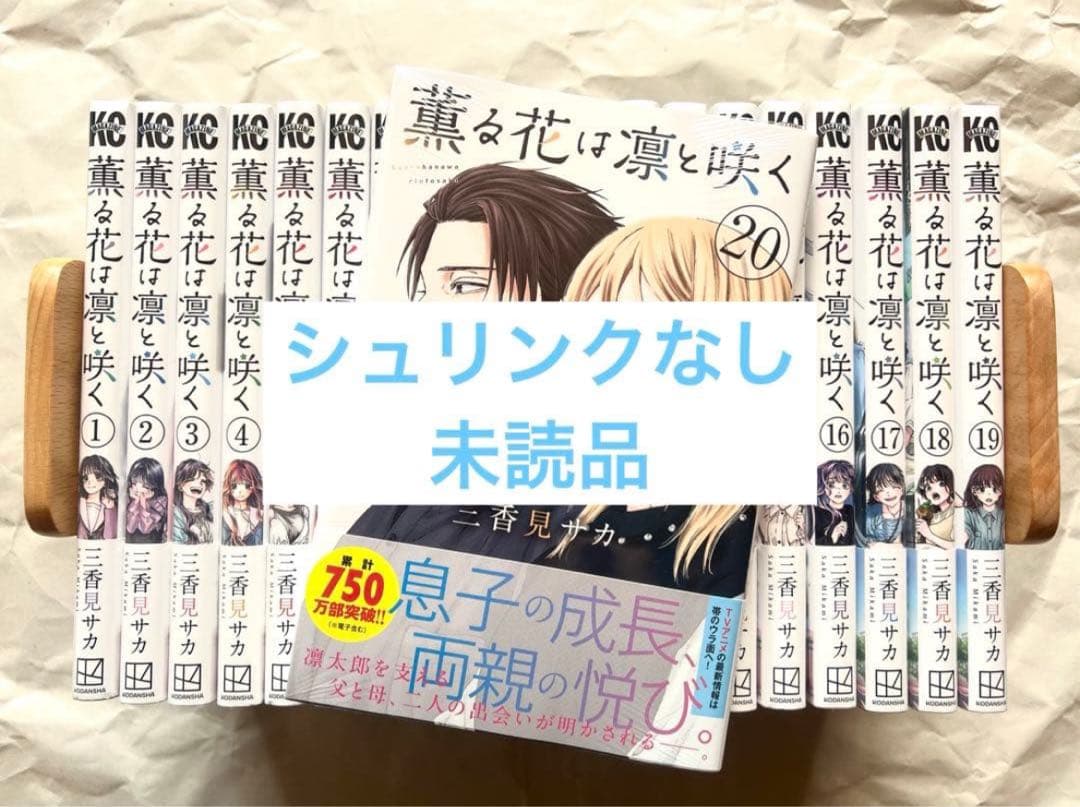 【kon】薫る花は凛と咲く1〜20巻／全巻シュリンクなし未読品