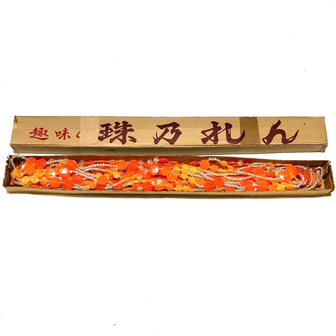 レトロポップ 珠のれん オレンジS箱付き 昭和レトロ ビーズのれんヴィンテージ