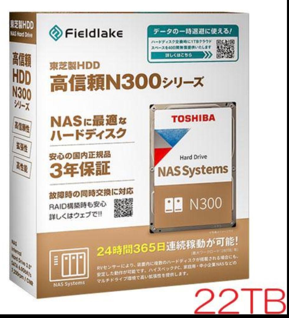 TOSHIBA N300 22TB NAS用ハードディスク