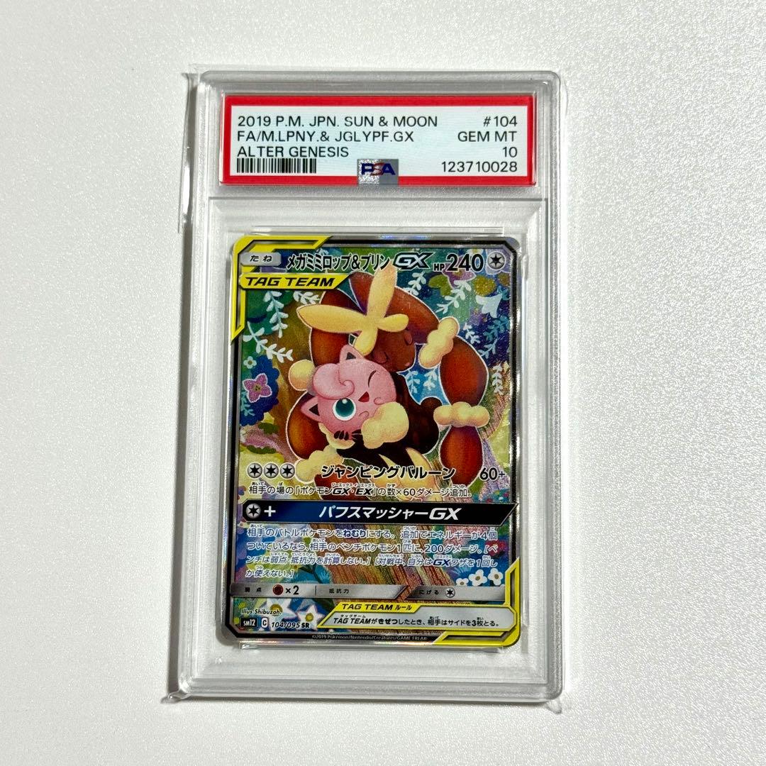 PSA10 ポケモンカード メガミミロップ＆プリンGX SR 104/095