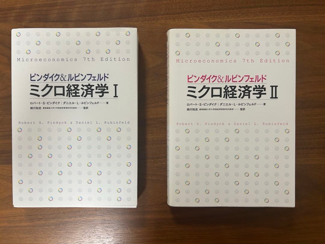ピンダイク&ルビンフェルド　ミクロ経済学
