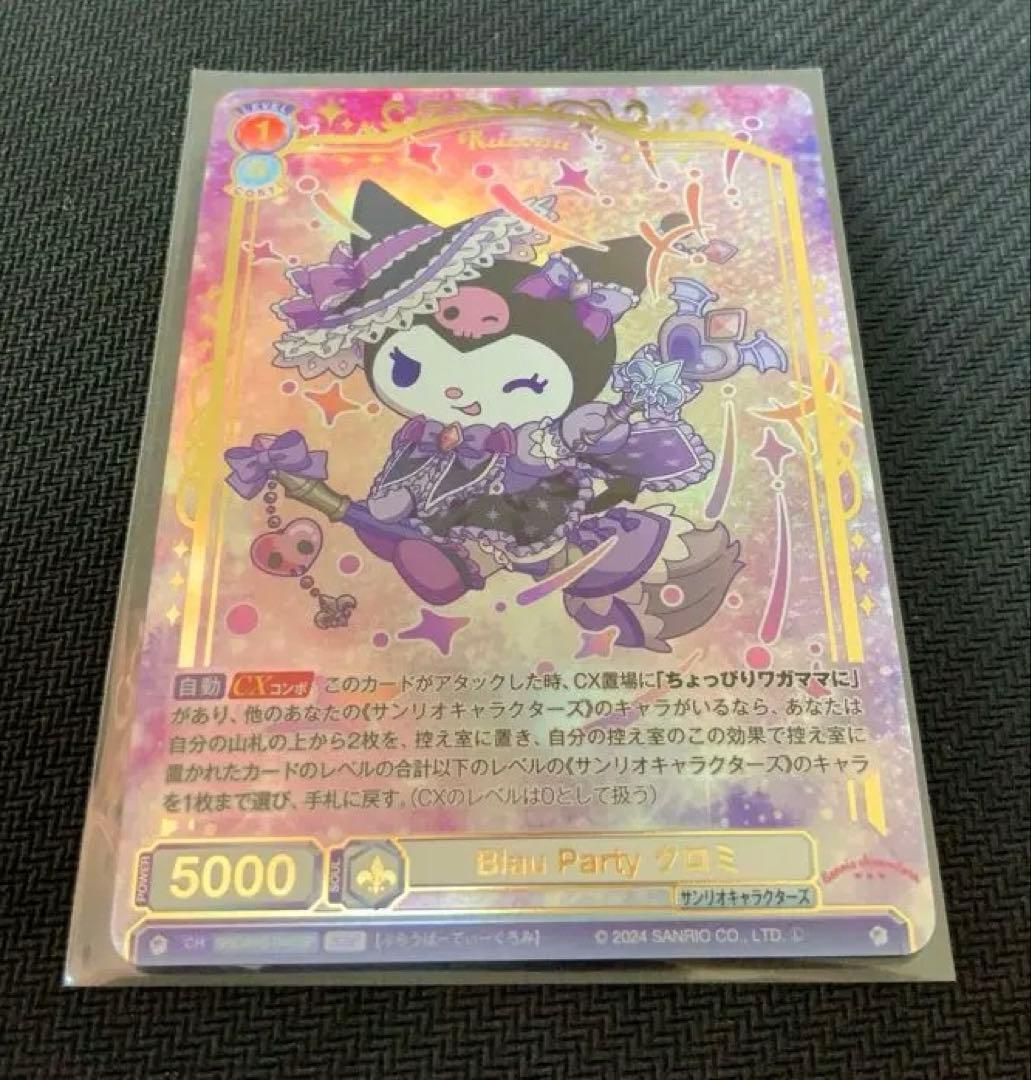 SSP Blau Party クロミ ヴァイスシュヴァルツブラウ サンリオ