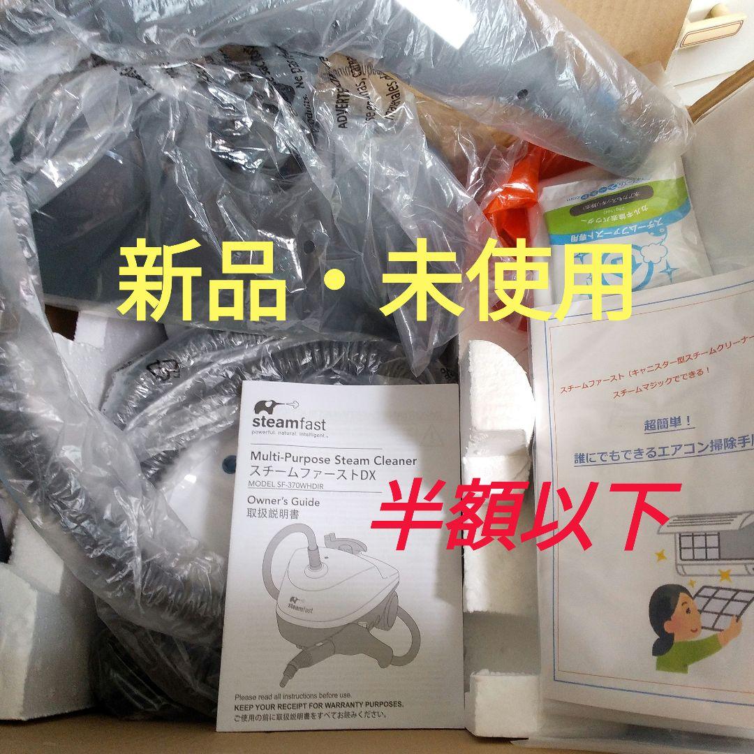 【新品未使用】スチームファーストSF-370WHDIR スチームクリーナー