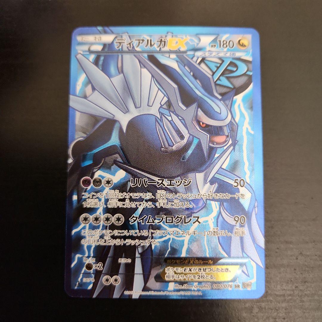 ポケモンカード　ディアルガEX SR BW　プラズマ団