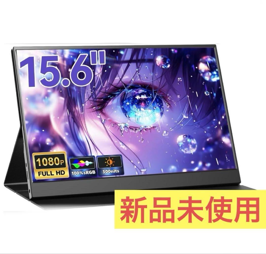 【限定一台】モバイルモニター 15.6 1920*1080 ポータブルモニター