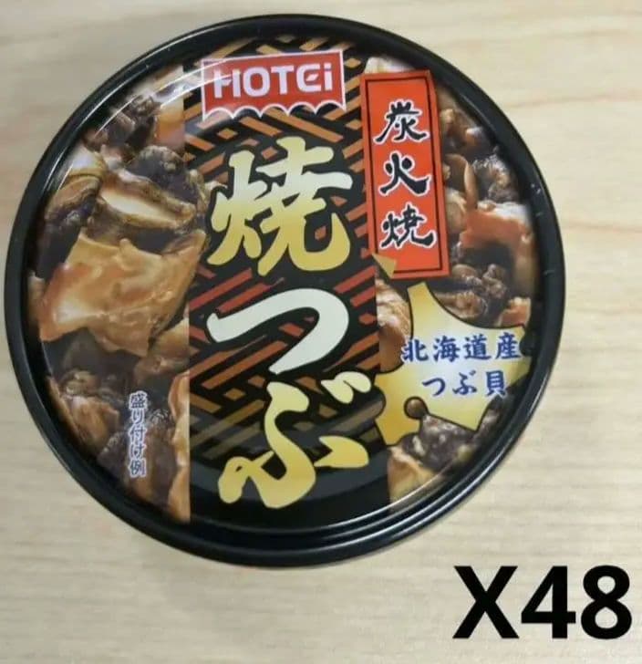 大人気　新商品～ホテイフーズ 炭火焼焼つぶ 北海道産つぶ貝 55g X48缶
